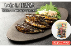 国産真イワシ使用 骨までやわらかい　いわし甘露煮（90ｇ×10パックセット）