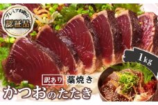 【訳あり】 藁焼きかつおのたたき 1kg （藻塩入り）【KS3】