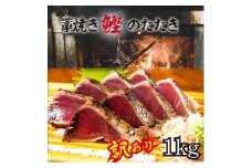【年内発送】【訳あり】 藁焼きかつおのたたき 1kg （藻塩入り）【年末発送（12月26日から30日発送）】【KS3】