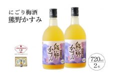 にごり梅酒 熊野かすみ 2本セット