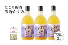 にごり梅酒 熊野かすみ 3本セット