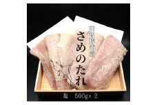  勝浦産　天日干し干物　さめのたれ塩（500g×2）