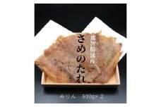  勝浦産　天日干し干物　さめのたれみりん（500g×2）