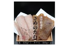 勝浦産　干物　さめのたれみりん・塩　詰め合わせ(2)（合計1500g）