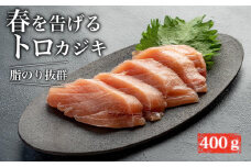 春を告げるトロカジキ(合計400ｇ）