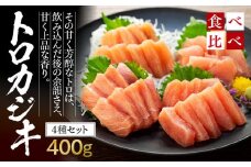 春を告げるトロカジキセット（計400g）