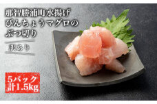 【訳あり】丼にぴったり！那智勝浦町水揚げびんちょうマグロのぶつ切り（5パック）【不揃い】（計1.5kg）