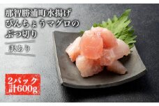 【訳あり】丼にぴったり！那智勝浦町水揚げびんちょうマグロのぶつ切り（2パック）【不揃い】（計600g）