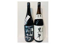 純米吟醸「南方」と純米酒 「黒牛 」 一升瓶2本セット