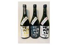 「南方」　純米大吟醸　山田錦・純米吟醸・超辛口純米酒　720ml　各1本の3本セット