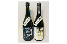 「南方」　純米大吟醸　山田錦と純米吟醸　720ml　2本セット