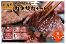 和歌山県産熊野牛　豪華肉おせち（焼肉用）2人前