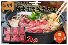 和歌山県産熊野牛　豪華肉おせち（すき焼き用）2人前