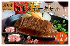 和歌山県産熊野牛　豪華肉おせち（ステーキカット）2人前