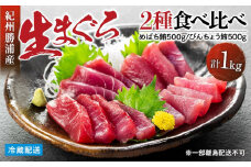 生まぐろ２種食べ比べセット　【一部離島配送不可】