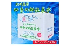 紀州熊野　四季の郷温泉水　バックインボックス　２０L
