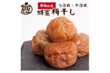 有田みかん 蜂蜜梅干し1kg（500g×2P）紀州南高梅 なんこう梅 つぶれ梅 やぶれ梅 家庭用 訳あり わけあり 減塩はちみつ梅干し はち蜜うめぼし ［IKE213］