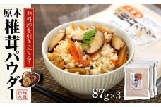 お料理を引き立てる！原木乾椎茸パウダー（87g×3袋セット）