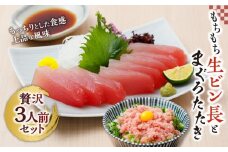 もちもち生ビン長とまぐろたたきの贅沢３人前セット