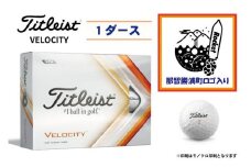 【ゴルフボール】那智勝浦町オリジナルロゴ×TITLEIST VELOCITY
