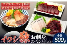 イワシクジラのお刺身食べ比べセット 500g　【一部離島配送不可】