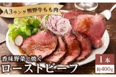 香味野菜で焼く 熊野牛 もも肉 ローストビーフ １本 約400g A3ランク