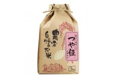 つや姫 精米 3kg【令和5年産】（発送日前日精米）