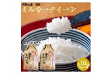 ミルキークイーン 精米 10kg 【令和5年産】（発送日前日精米）