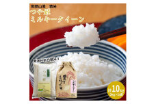 ミルキークイーン 精米 5kg つや姫 精米 5kg　計10kgセット 【令和5年産】（発送日前日精米）