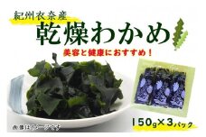 紀州衣奈産乾燥わかめ 150g×3パック（2025年産）【SL6】