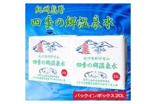 紀州熊野　四季の郷温泉水　バックインボックス　２０L　２箱セット