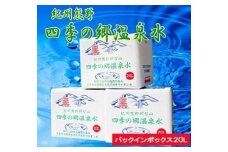 紀州熊野　四季の郷温泉水 バックインボックス ２０L   3箱セット