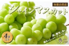 ◆先行予約◆和歌山県産 シャインマスカット 4房入り〈秀品〉［2025年8月中旬以降出荷］［MG22］