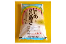 ［先行予約］米 にじのきらめき 和歌山県産 5kg（2024年産）［SL29］