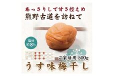 紀州南高梅 うす味梅 500g ご家庭用 【US32】