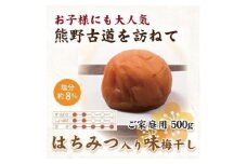 紀州南高梅 はちみつ入り味梅 500g ご家庭用 【US31】