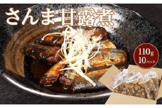 さんま甘露煮 110g × 10パック 合計1.1kgセット