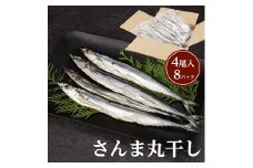 さんま丸干し ４尾入り×８パック 合計 約1.6～2kg セット