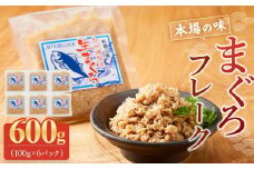 【本場の味】まぐろフレーク 600g (100g×6パック) | 小分け 家庭用 ふりかけ おかず 弁当 ツナマヨ おにぎり 那智勝浦 鮪 産地直送 南紀黒潮