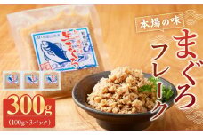 【本場の味】まぐろフレーク 300g (100g×３パック) | 小分け 家庭用 ふりかけ おかず 弁当 ツナマヨ おにぎり 那智勝浦 鮪 産地直送 南紀黒潮