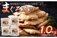 【ご家庭用】天然マグロを使用した まぐろカツ 1.0kg（250g×4パック）｜ 那智勝浦町産 鮪 産地直送 海鮮 冷凍商品 惣菜 おかず フライ 揚げ物 大容量 小分け 訳あり