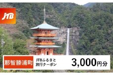 【那智勝浦町、白浜町、上富田町】JTBふるさと旅行クーポン（Eメール発行）（3,000円分）