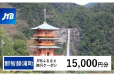 【那智勝浦町、白浜町、上富田町】JTBふるさと旅行クーポン（Eメール発行）（15,000円分）