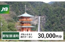 【那智勝浦町、白浜町、上富田町】JTBふるさと旅行クーポン（Eメール発行）（30,000円分）