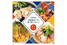 南紀勝浦 味自慢5点セット