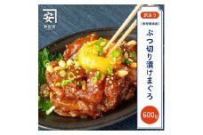 【訳あり】紀州勝浦産まぐろ ぶつ切り漬けまぐろ 60g×10
