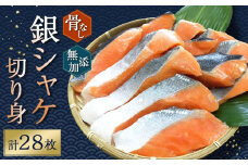 骨無し 無添加 銀シャケ 切身 約1.4kg(200g×7パック 28枚)   サケ 鮭 シャケ 冷凍 おかず 魚 お魚 魚介 海鮮 安心 人気 大容量 小分け ごはんのお供 ふっくら やわらか 美味しい 焼き魚 骨なし
