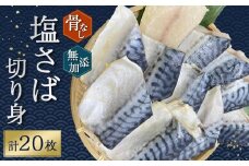 骨無し 無添加 塩さば 切身 約1.25kg（250g×5パック 20枚）  さば 塩さば 冷凍 おかず 魚 お魚 魚介 海鮮 安心 人気 大容量 小分け ごはんのお供 ふっくら やわらか 美味しい 焼き魚 骨なし