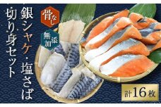 骨無し 無添加 銀シャケ切身と塩さばのセット！銀シャケ8枚塩サバ8枚 約900g（計16枚） サケ 鮭 シャケ サバ 塩サバ 冷凍 おかず 魚 お魚 魚介 海鮮 安心 人気 大容量 小分け ごはんのお供 ふっくら やわらか 美味しい 焼き魚 骨なし