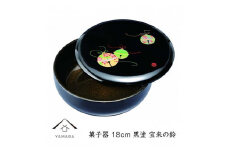 菓子器 18cm 黒 宝来の鈴【YG254】
